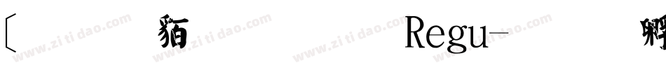 [经典繁毛楷 Regu字体转换
